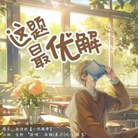 这题最优解-晋江文学城木瓜黄《这题超纲了》原创同人曲