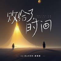 败给了时间（1z片段版）