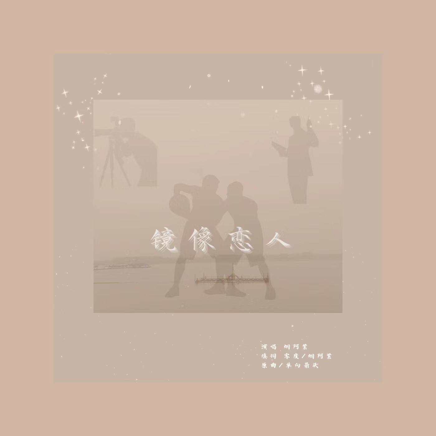 【宇丞】镜像恋人