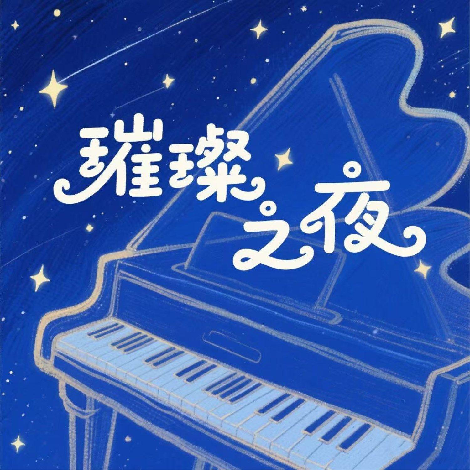 夜曲之月半爱丽丝封面