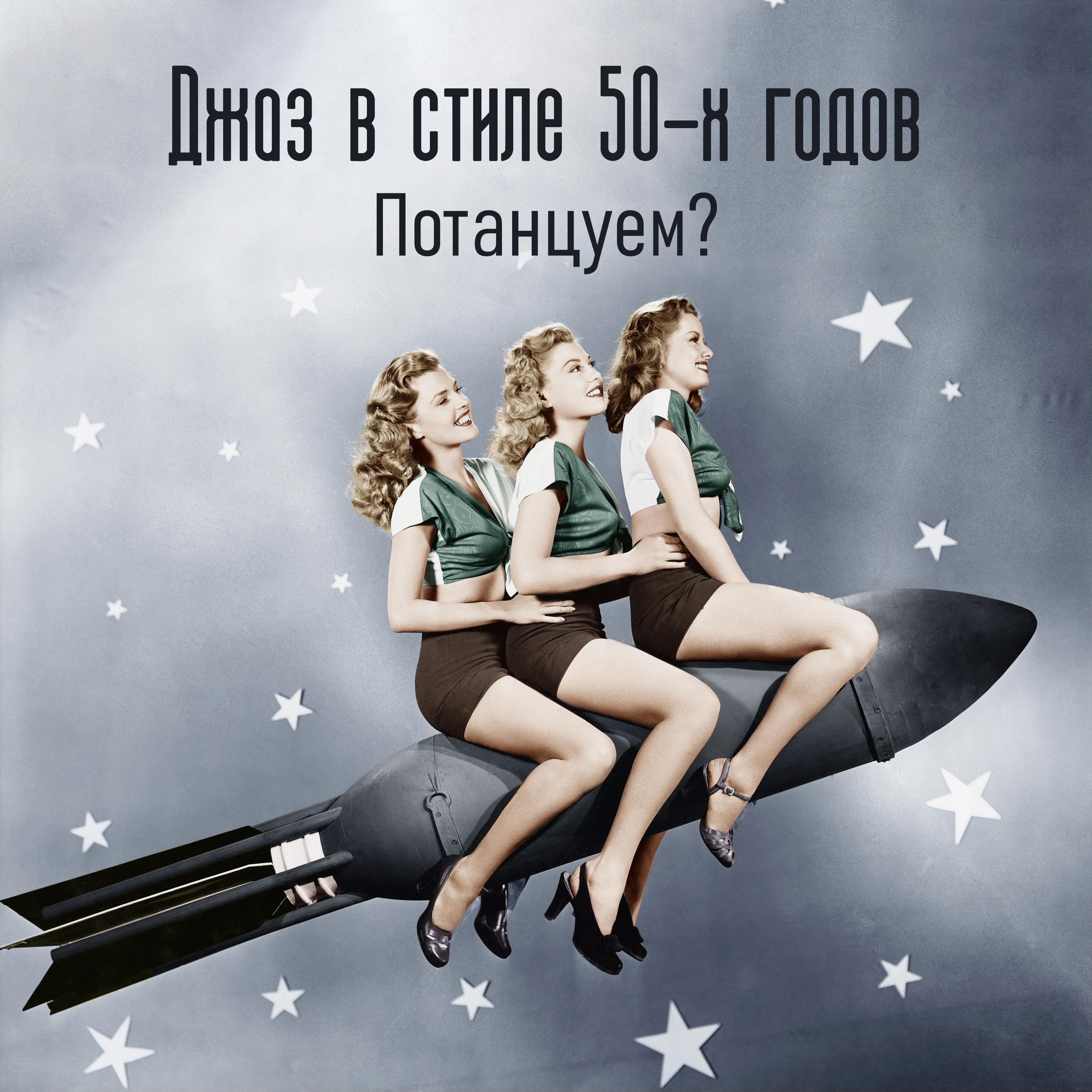 Потанцуй со мной!