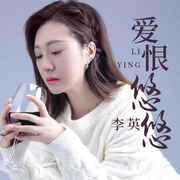 爱恨悠悠封面
