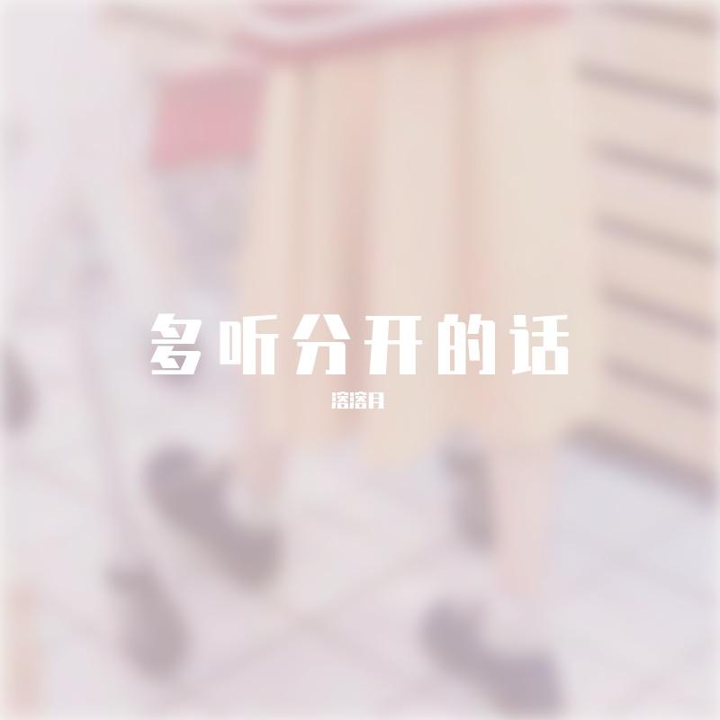 雨爱 - 溶溶月封面