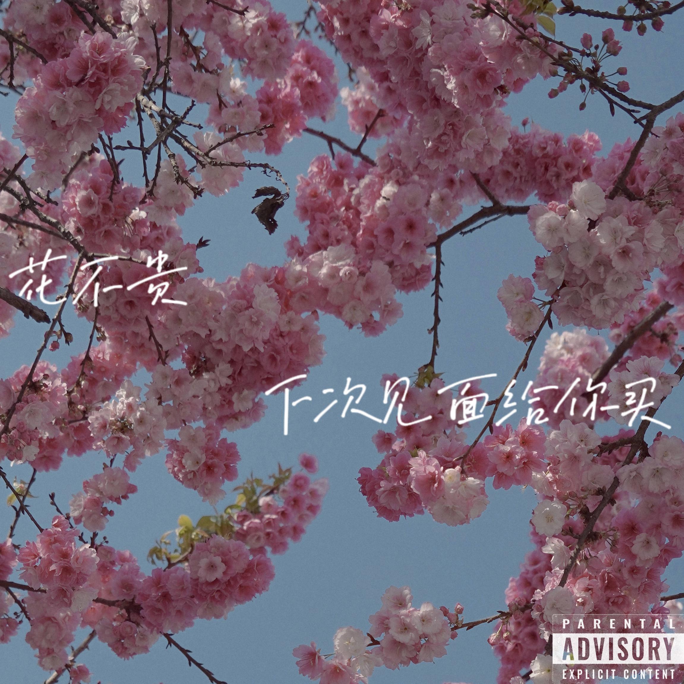 花不贵 下次见面给你买