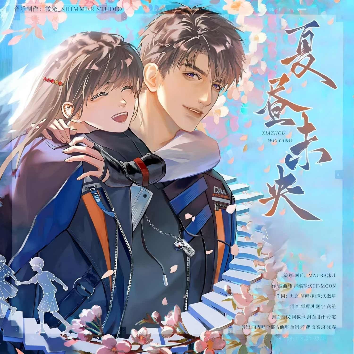 夏昼未央-《恋与深空》夏以昼同人生贺曲