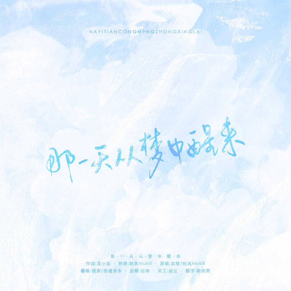 那一天从梦中醒来