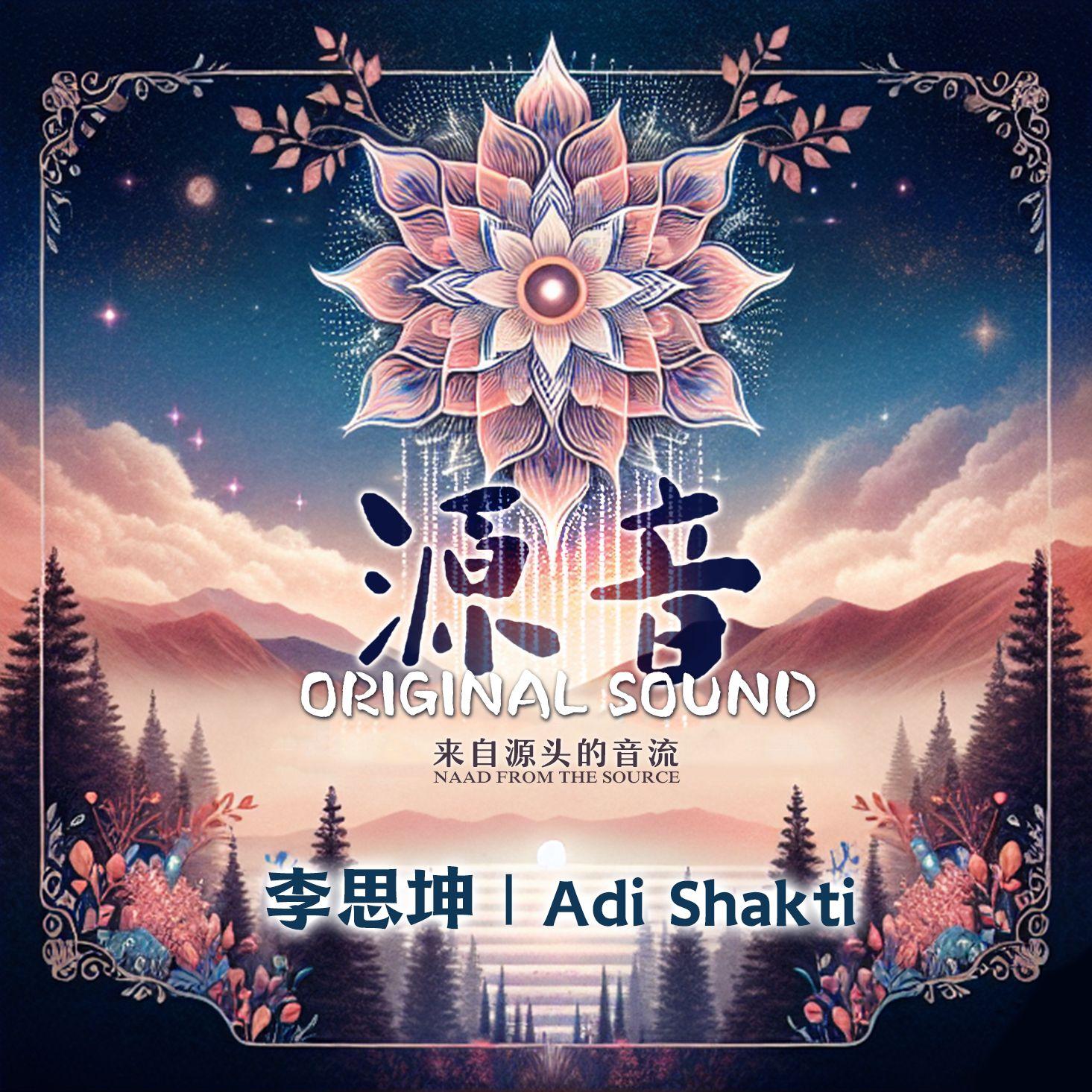 莲花生大师心咒 - AdiShakti封面