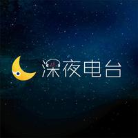 沈航之声 · 深夜电台