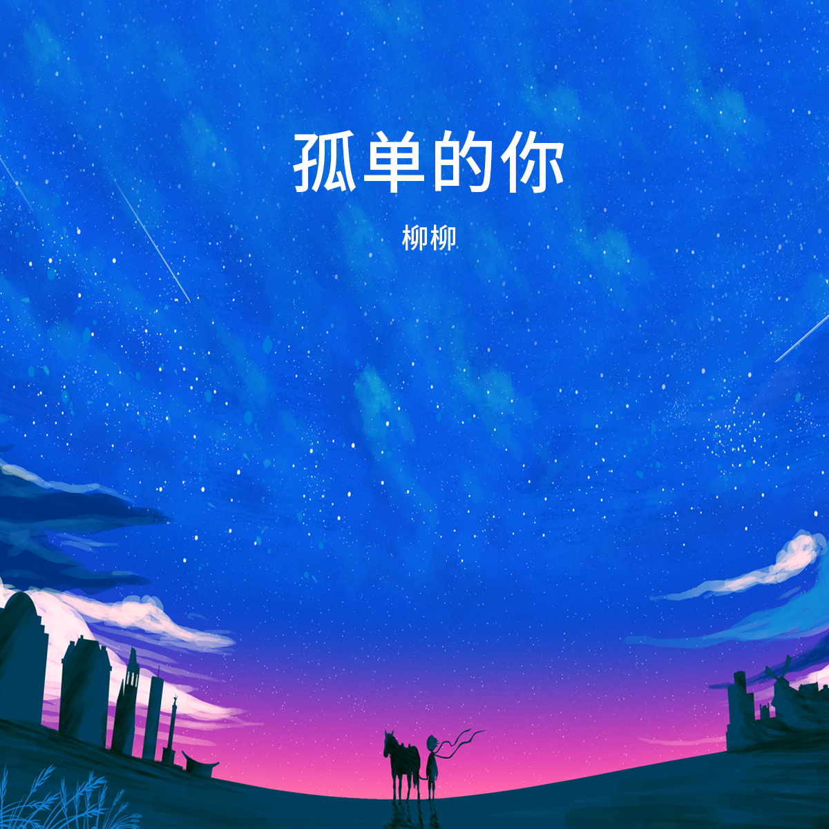闺蜜 (伴奏)封面