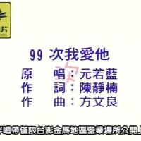 元若蓝 - 99次我爱他