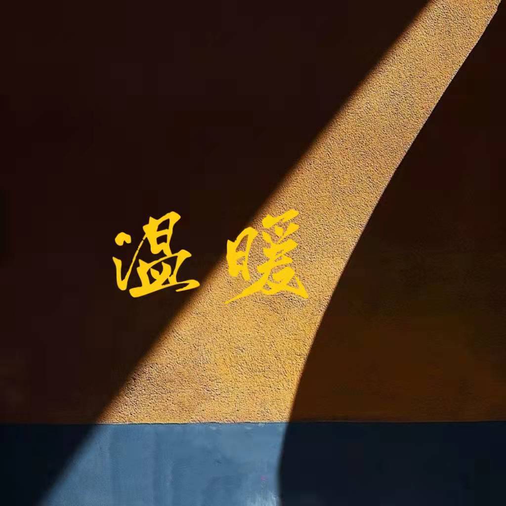 温暖