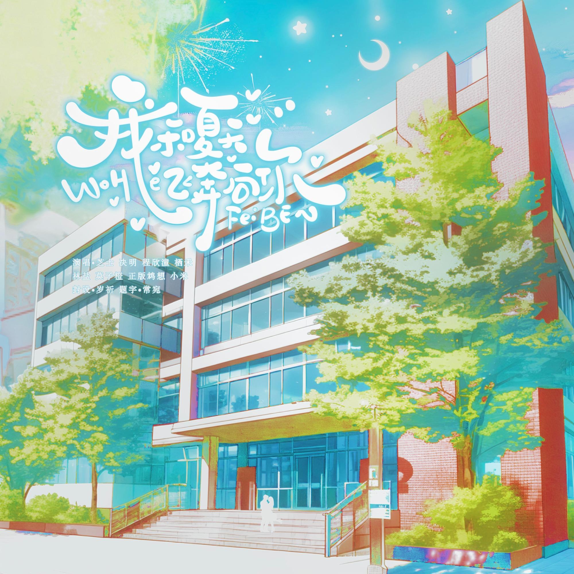 我和夏天飞奔向你