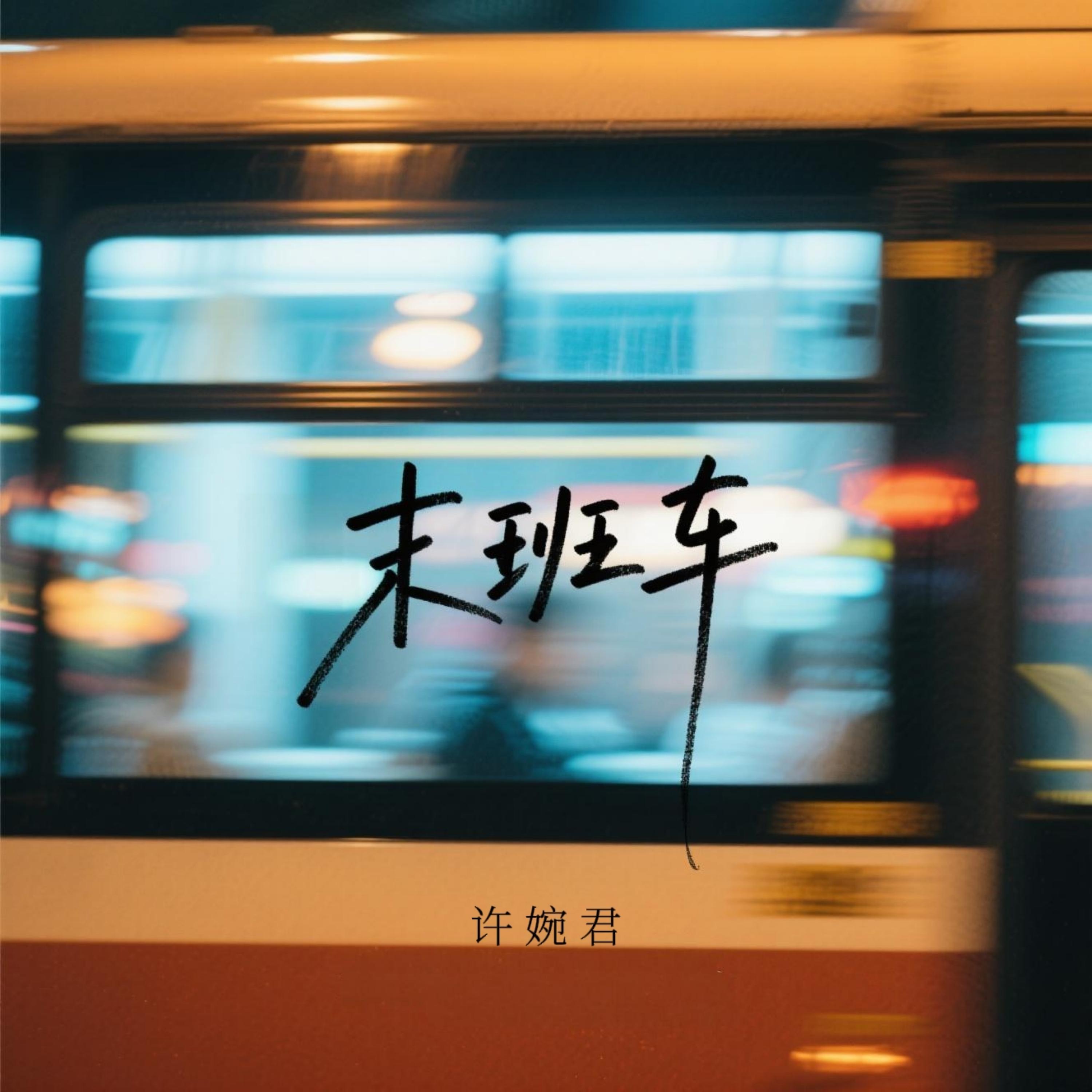 末班车 (烟嗓女声版)封面