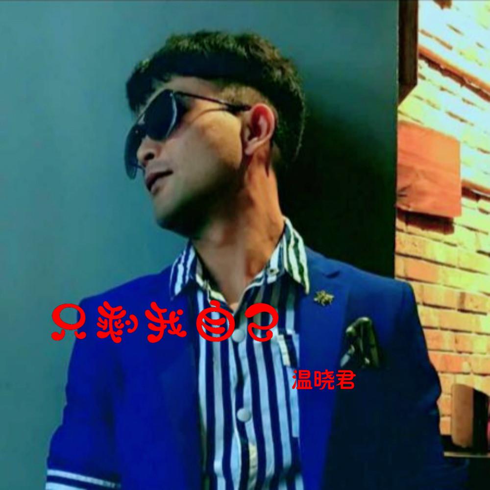 只剩我自己封面