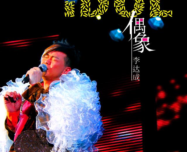 李达成