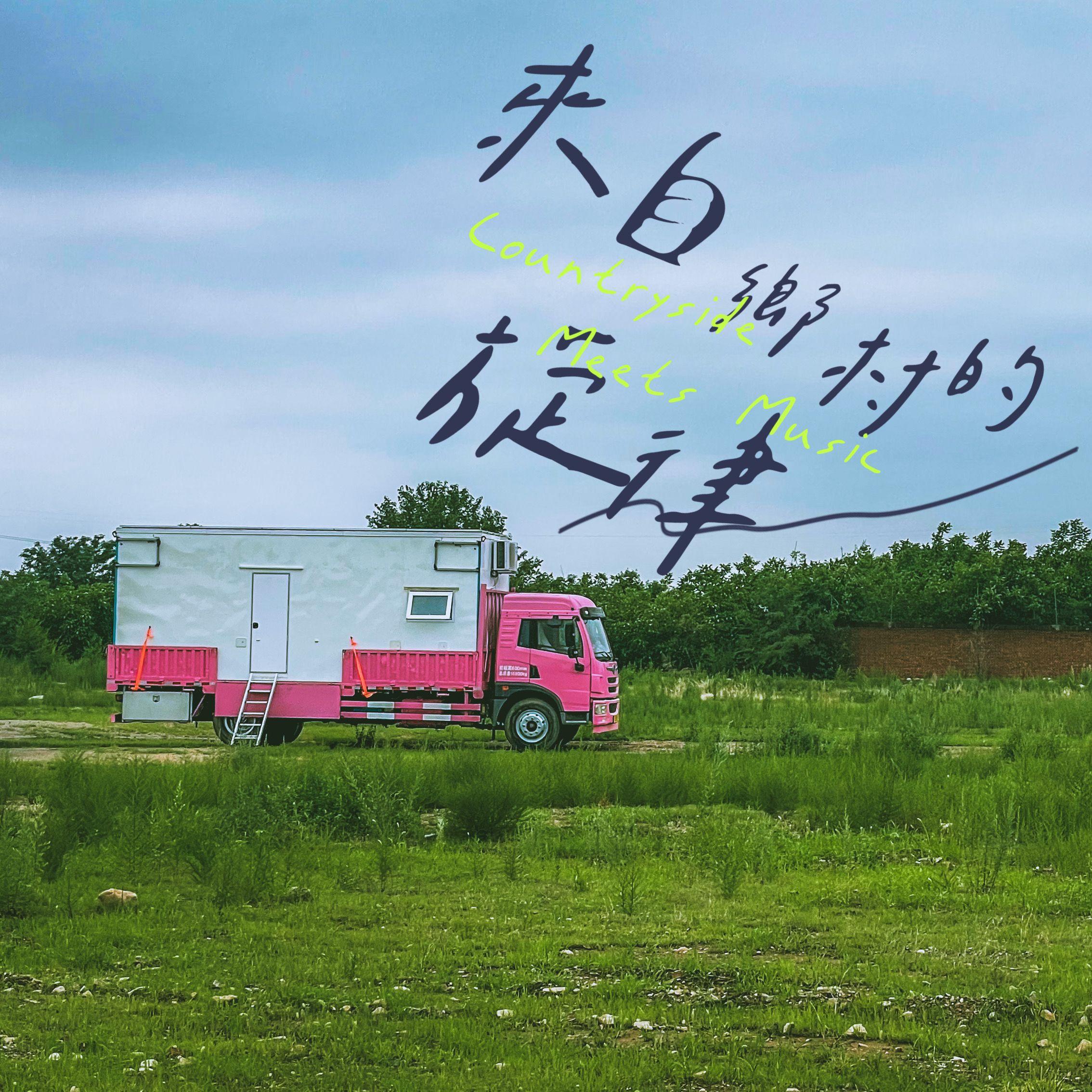 平谷往事—北寨