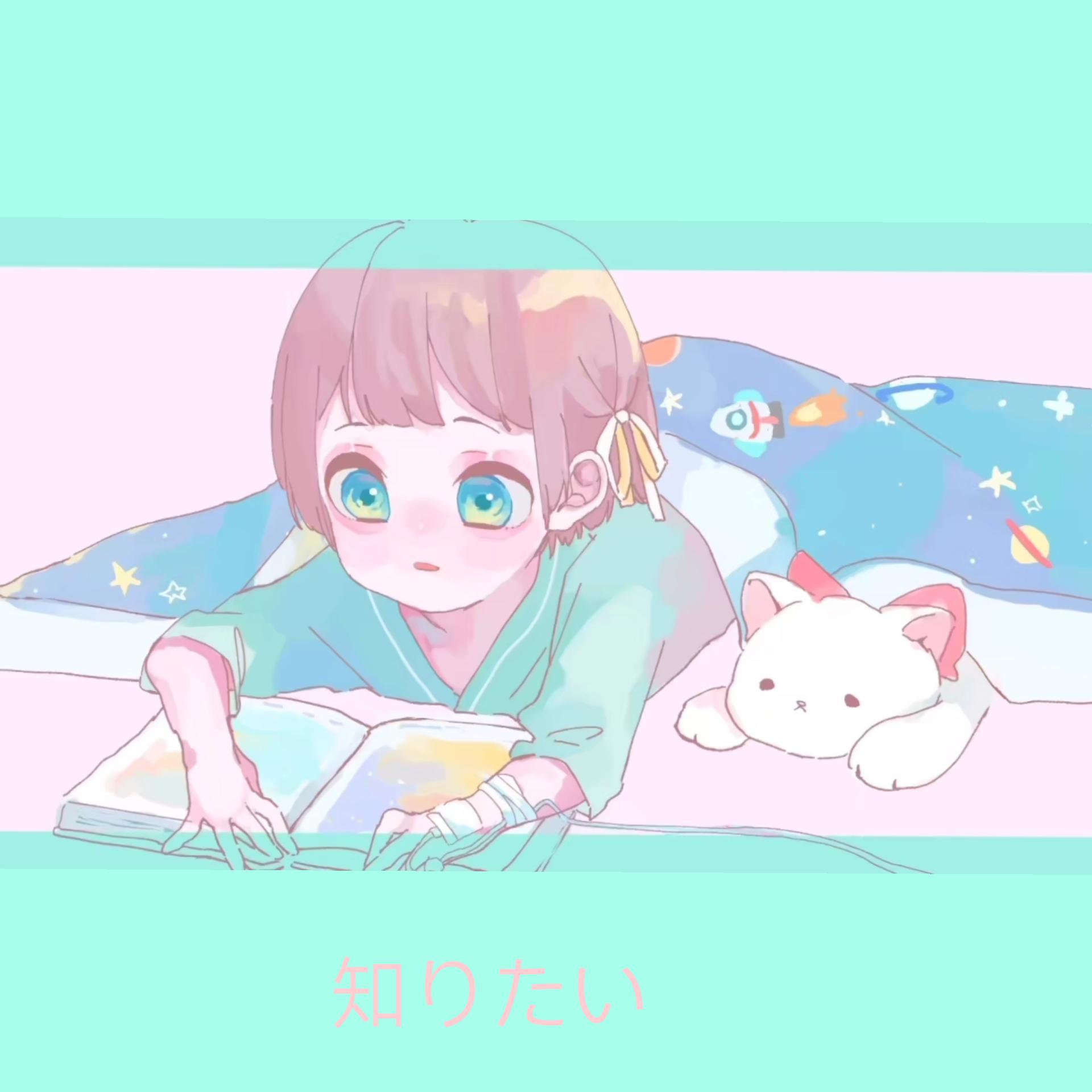 知りたい/我想知道（翻自 水野あつ）