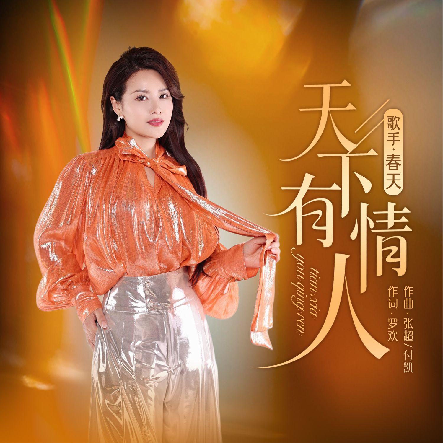 天下有情人（伴奏） - 春天封面