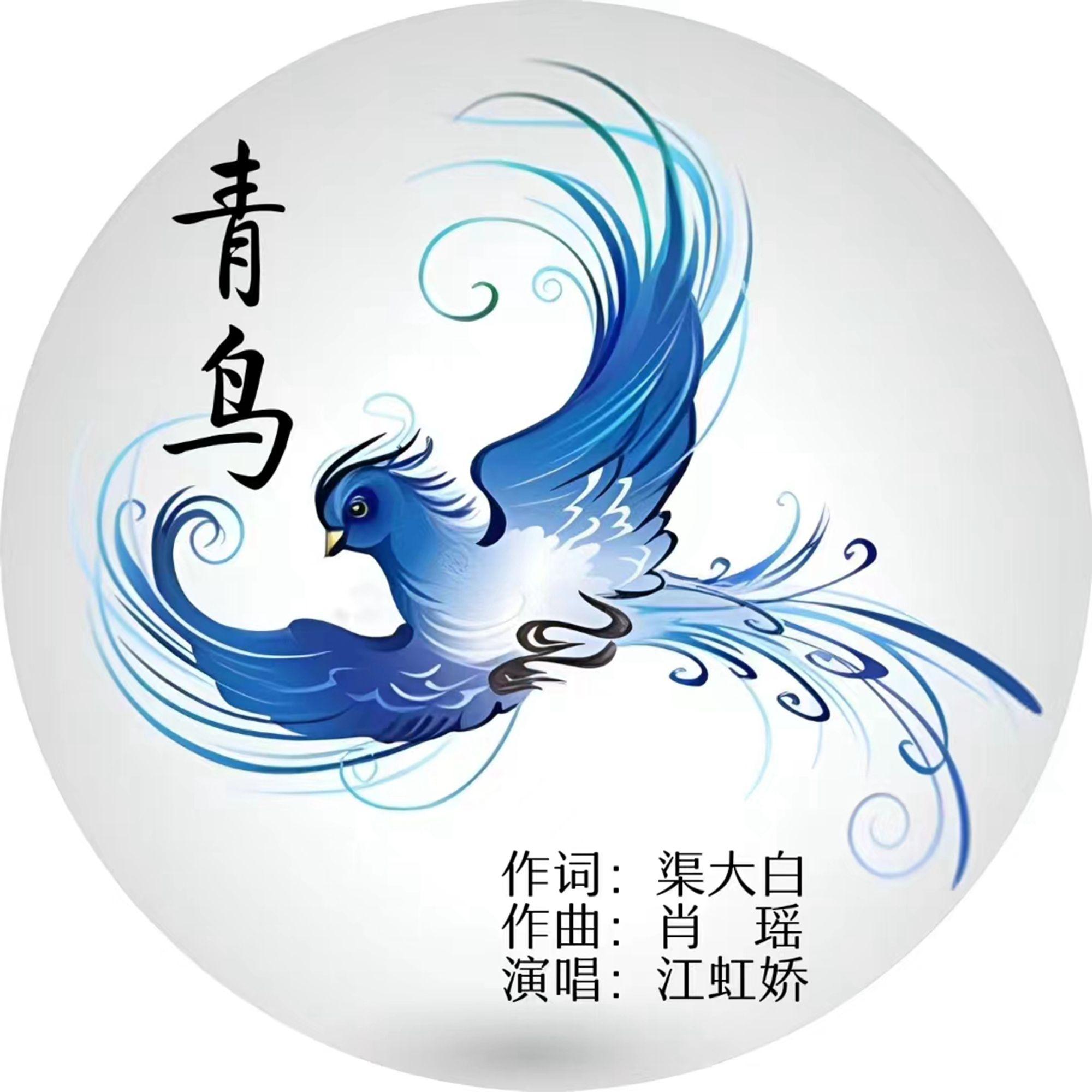 青鸟（伴奏）封面