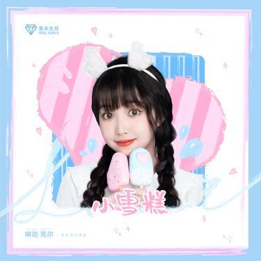 小雪糕封面