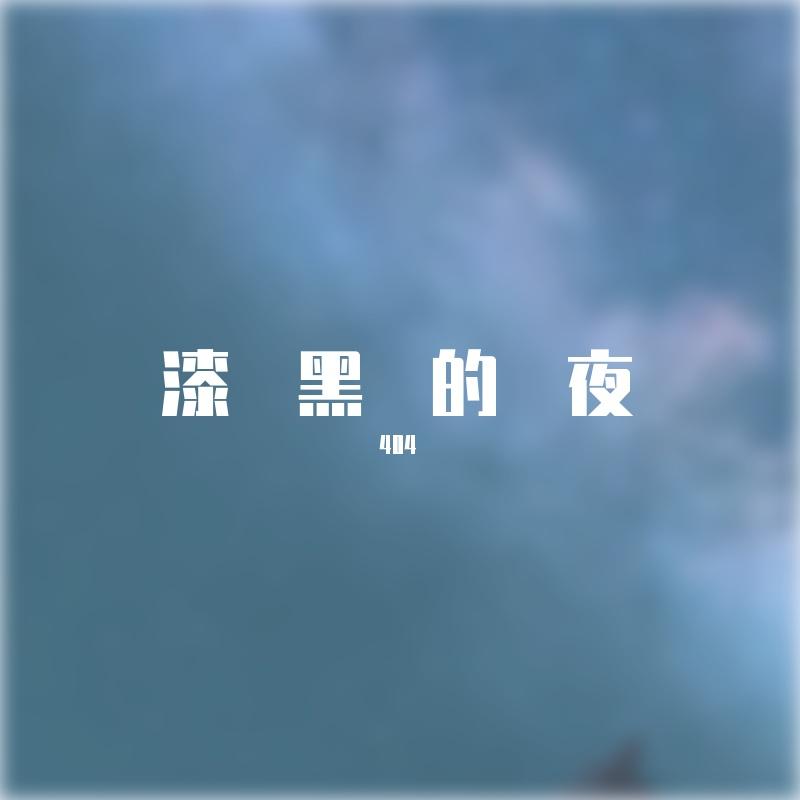 漆黑的夜封面