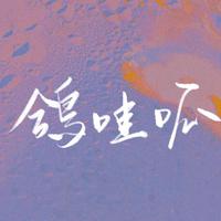 鸽哇呱资料,鸽哇呱最新歌曲,鸽哇呱MV视频,鸽哇呱音乐专辑,鸽哇呱好听的歌