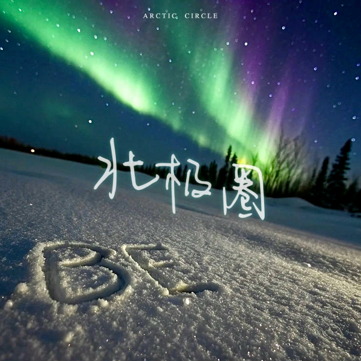 北极圈 (尝鲜版)