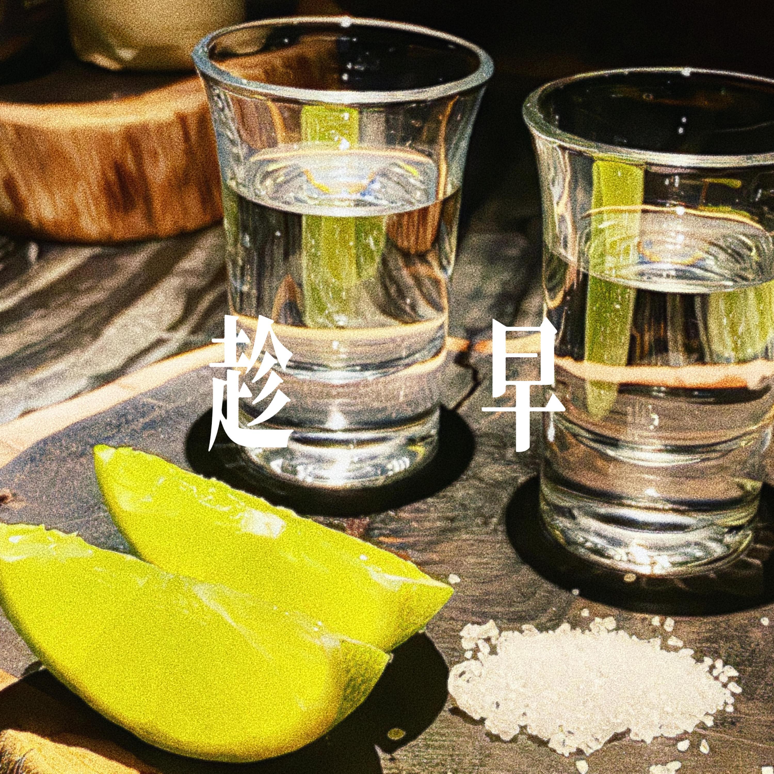 趁早(忘了就好) - R&B氛围男声封面