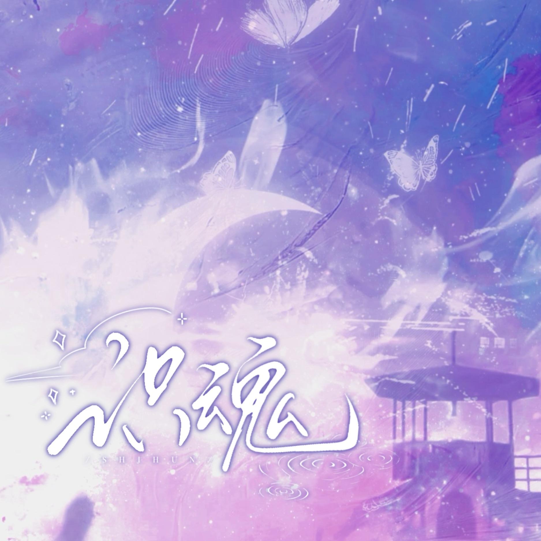 识魂【知许解夏322重逢特别纪念曲】（纯歌版）