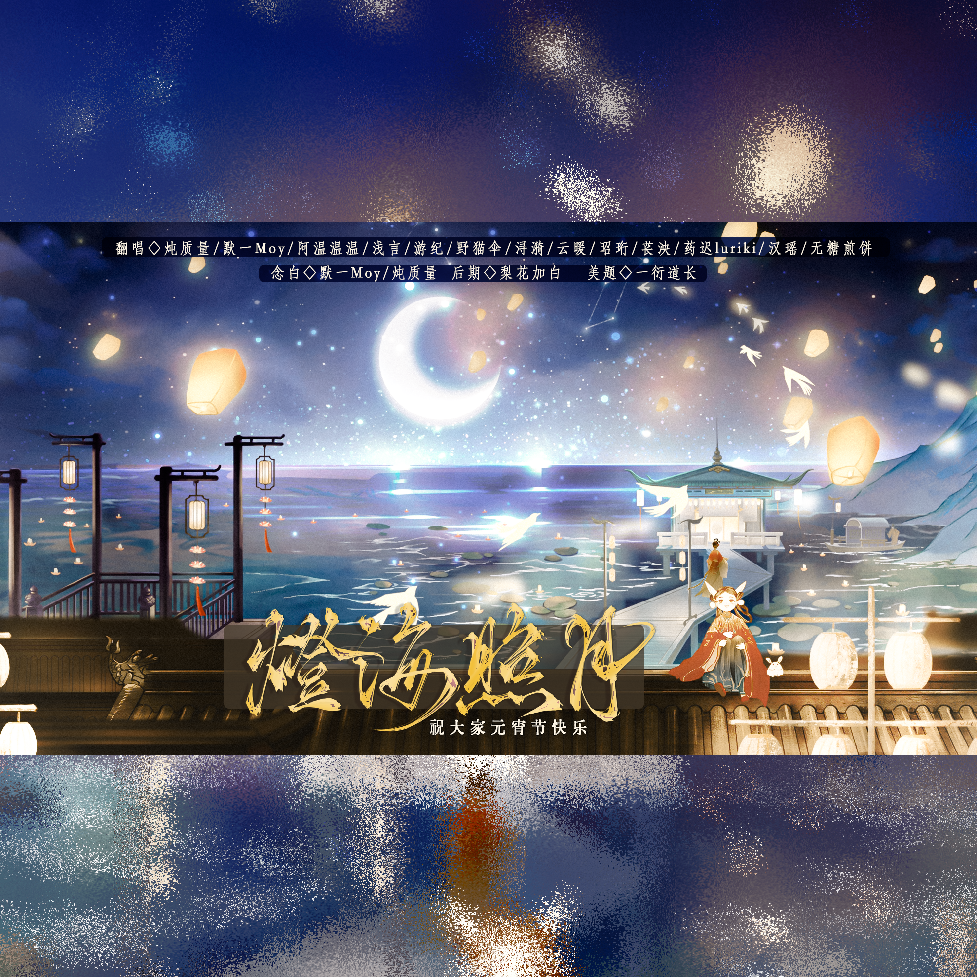 灯海照月·绝美全女版