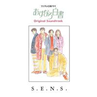 あすなろ白書　オリジナルサウンドトラック
