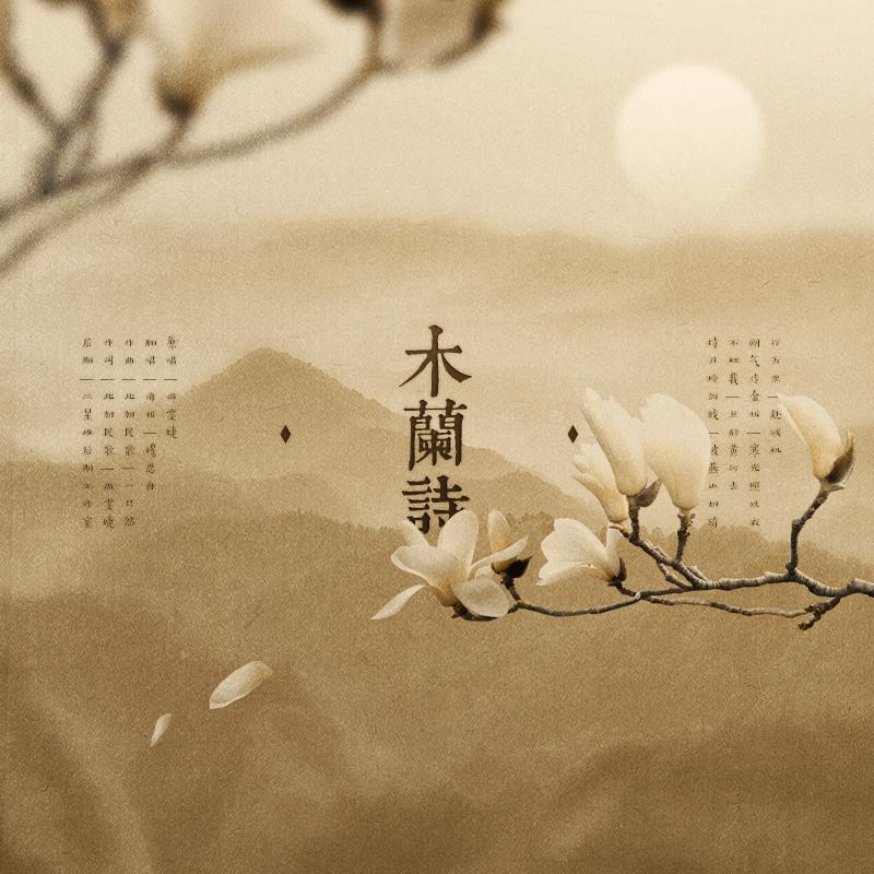 木兰诗封面