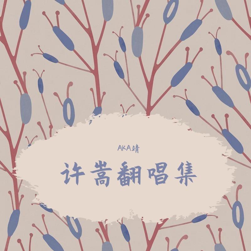 雪花谣(Cover vae)封面