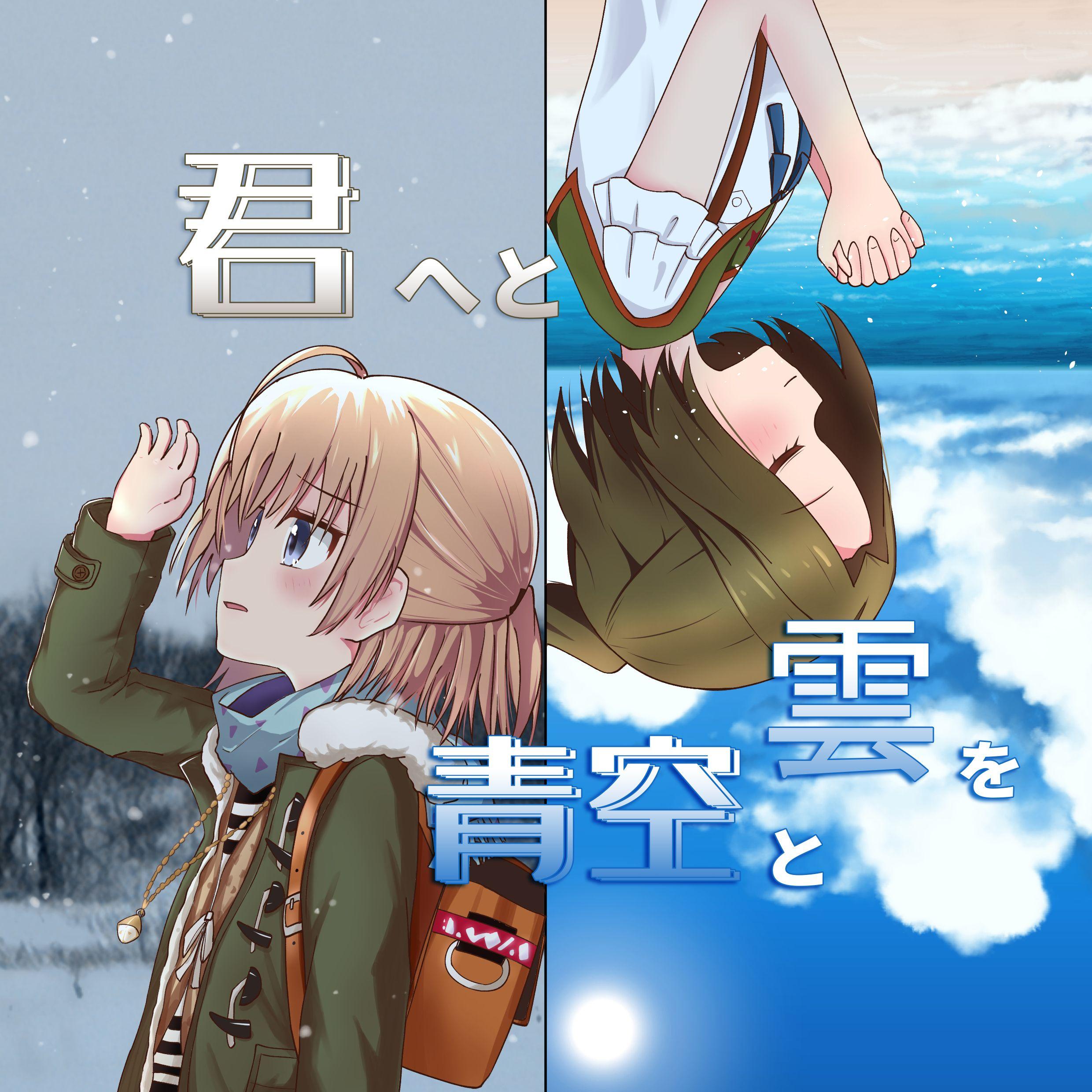 君へと 青空と 雲を_곡등몽음_君へと 青空と 雲を | 在线播放_君へと 青空と 雲を歌词_君へと 青空と 雲を下载 | 网易云音乐