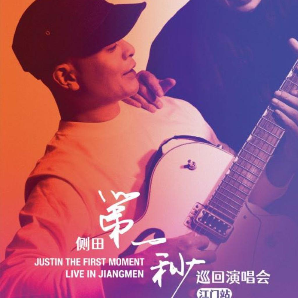 侧田第一秒巡回演唱会【江门站】