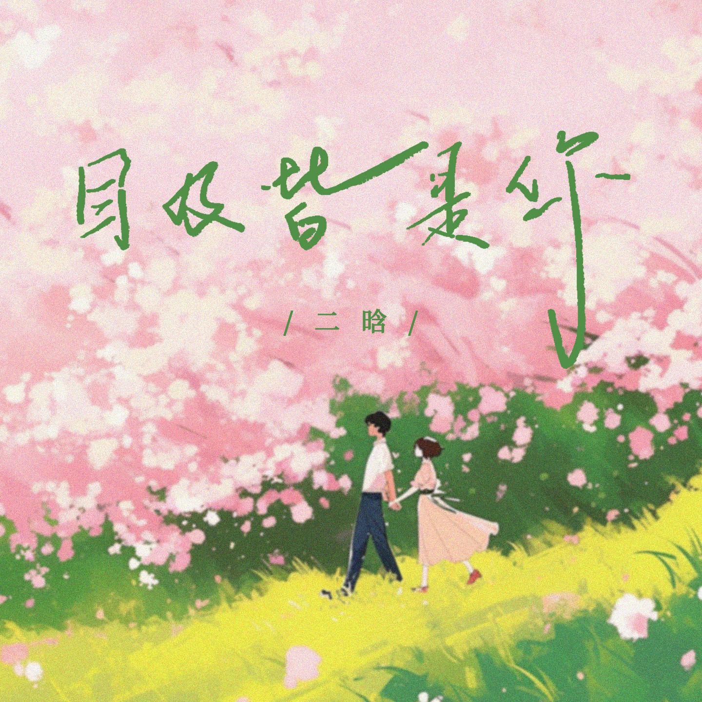 目及皆是你(深情版)封面