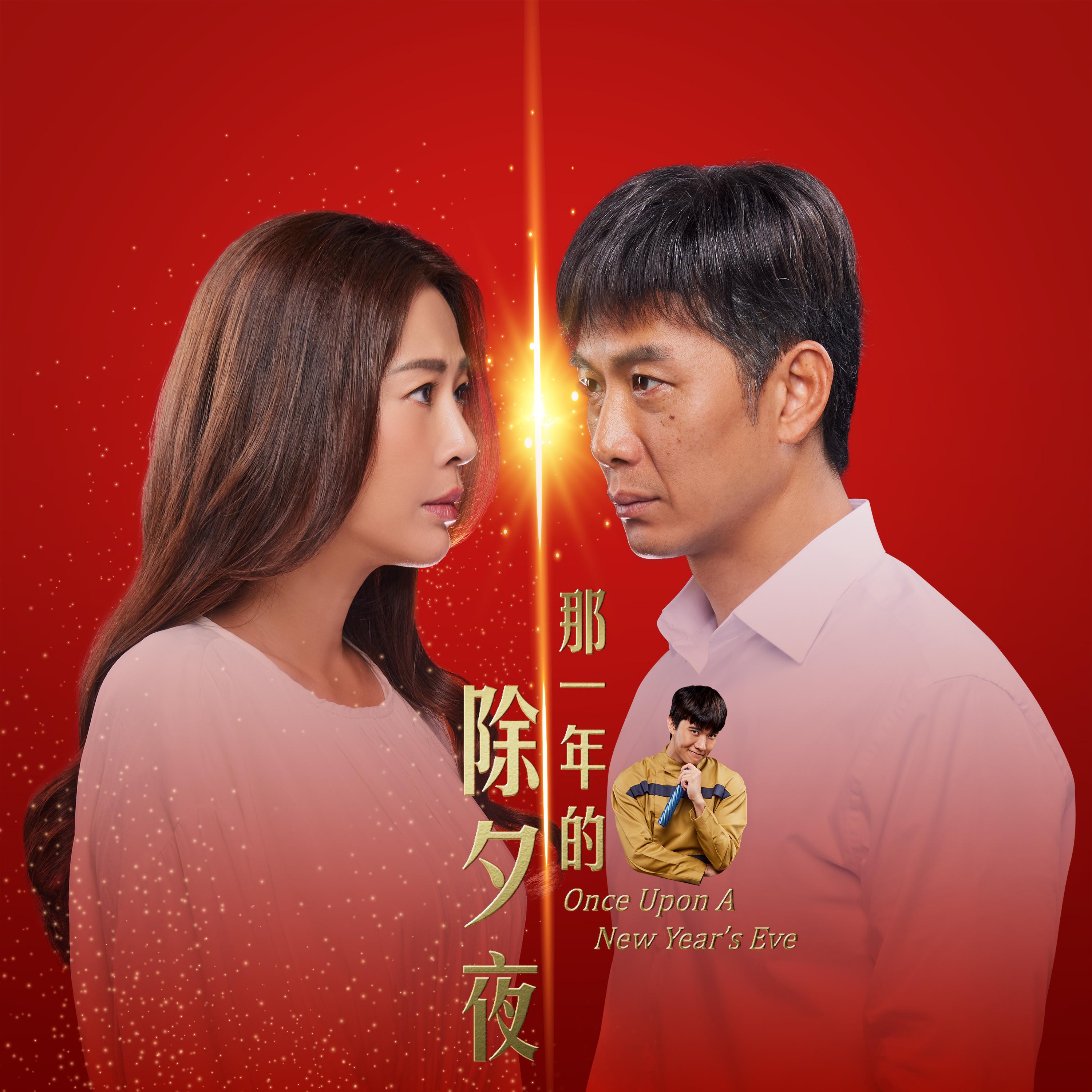 残念（新传媒电视剧《那一年的除夕夜》主题曲）