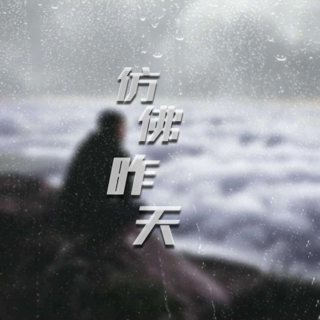 仿佛昨天封面
