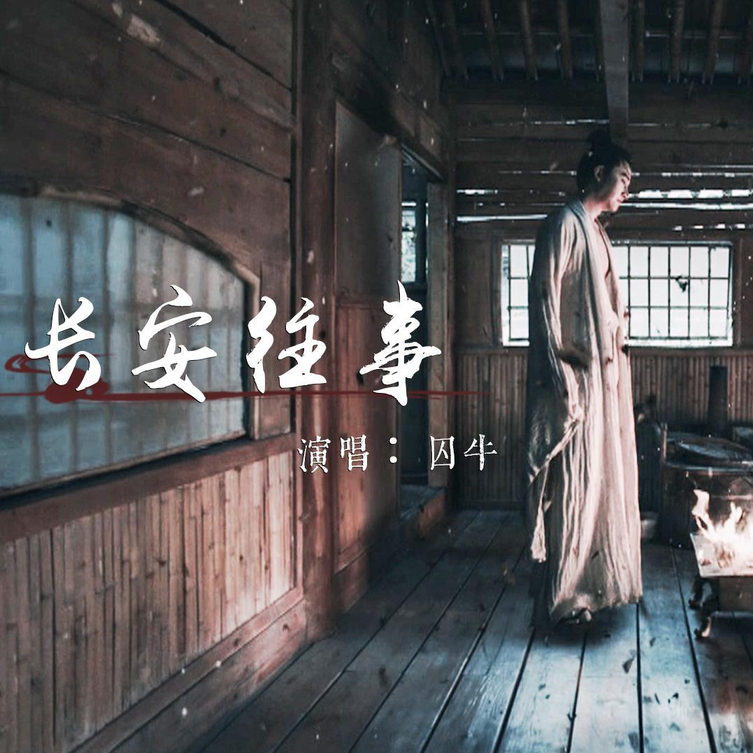 长安往事_笛呆子囚牛_【囚牛】长安往事——这是一首糙汉子唱的古风歌 | 在线播放_长安往事歌词_长安往事下载 | 网易云音乐