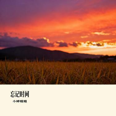 忘记时间 (Cover 胡歌)封面