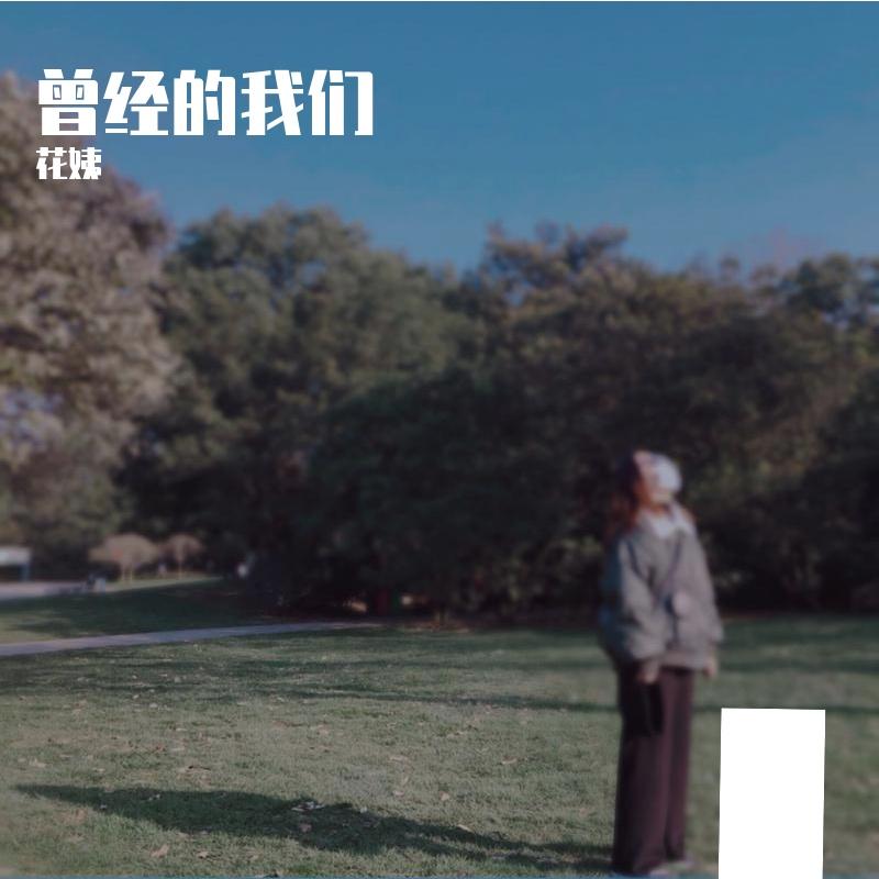 赵乃吉 - 错都错了