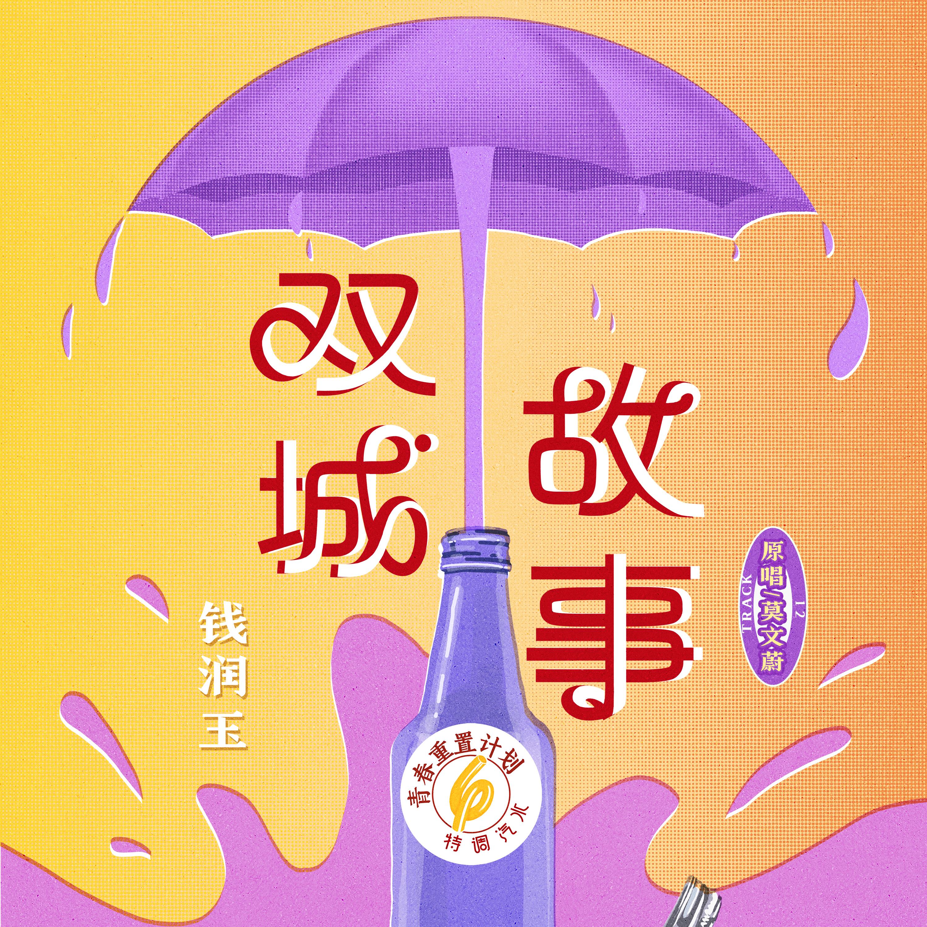 双城故事封面