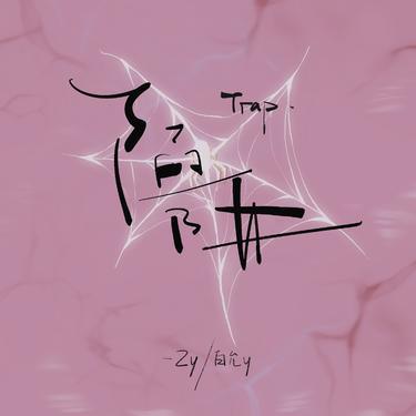 陷阱 (释怀版)封面
