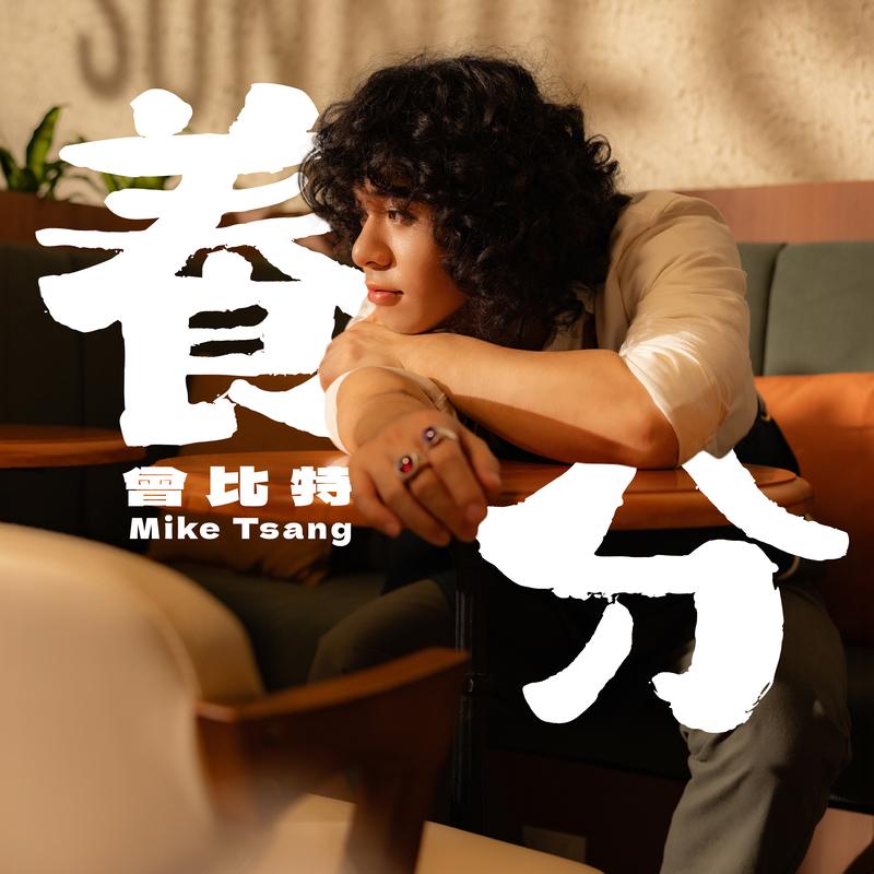 养分_Mike 曾比特_养分 | 在线播放_养分歌词_养分下载 | 网易云音乐