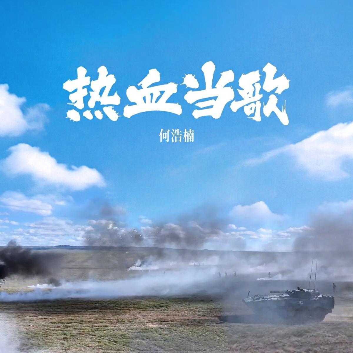 热血当歌