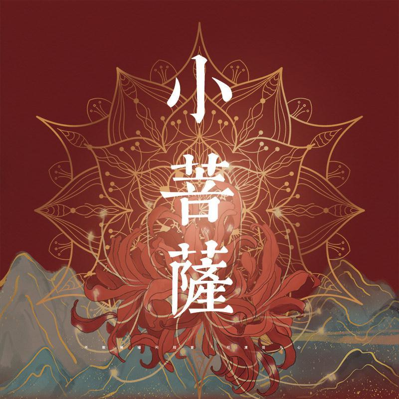 宇日俱曾｜《小菩萨》_椎名小狗_宇日俱曾｜《小菩萨》翻唱版 | 在线播放_宇日俱曾｜《小菩萨》歌词_宇日俱曾｜《小菩萨》下载 | 网易云音乐