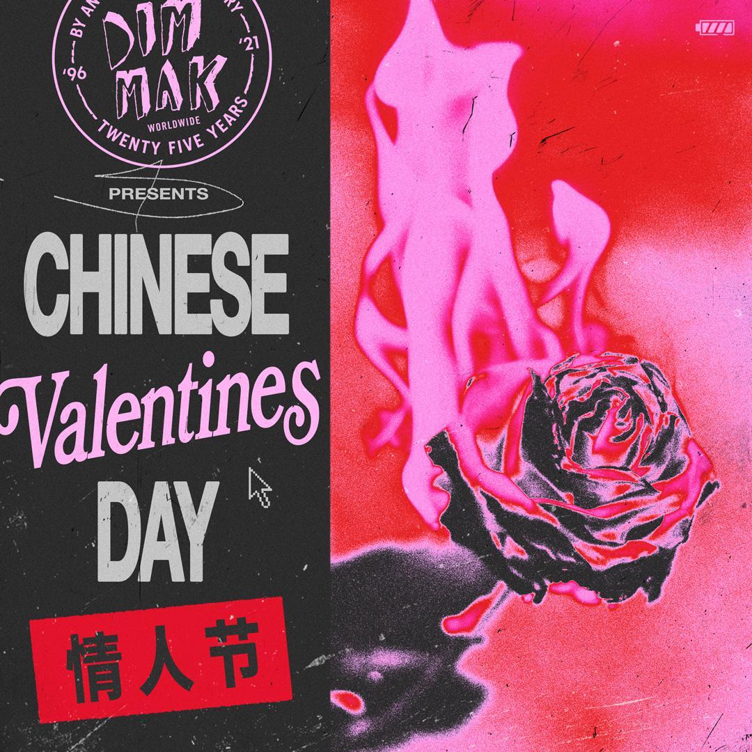 DIM MAK 丨 情人节最佳氛围