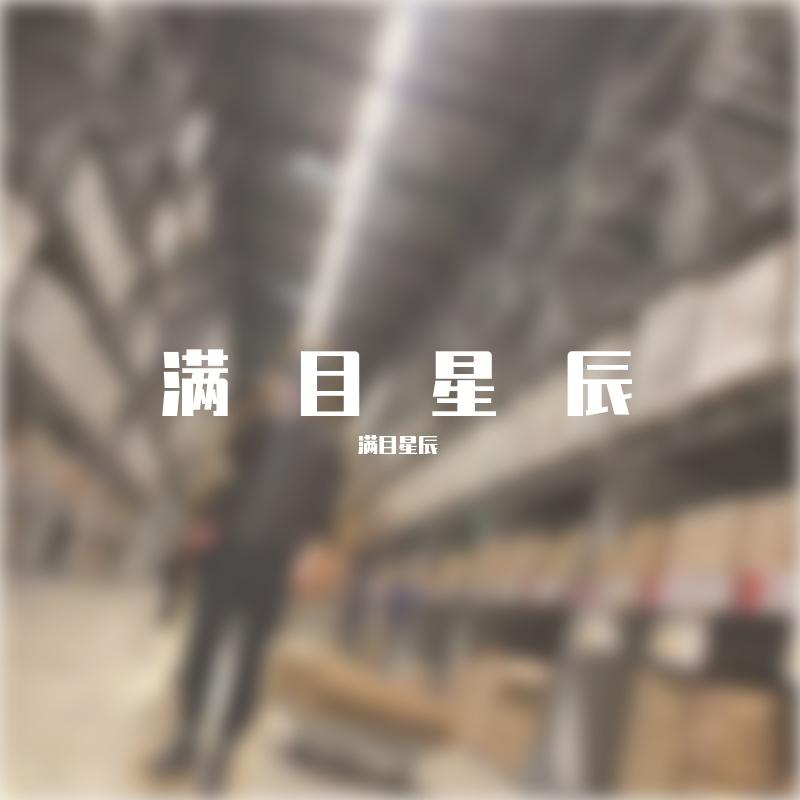每一秒钟封面