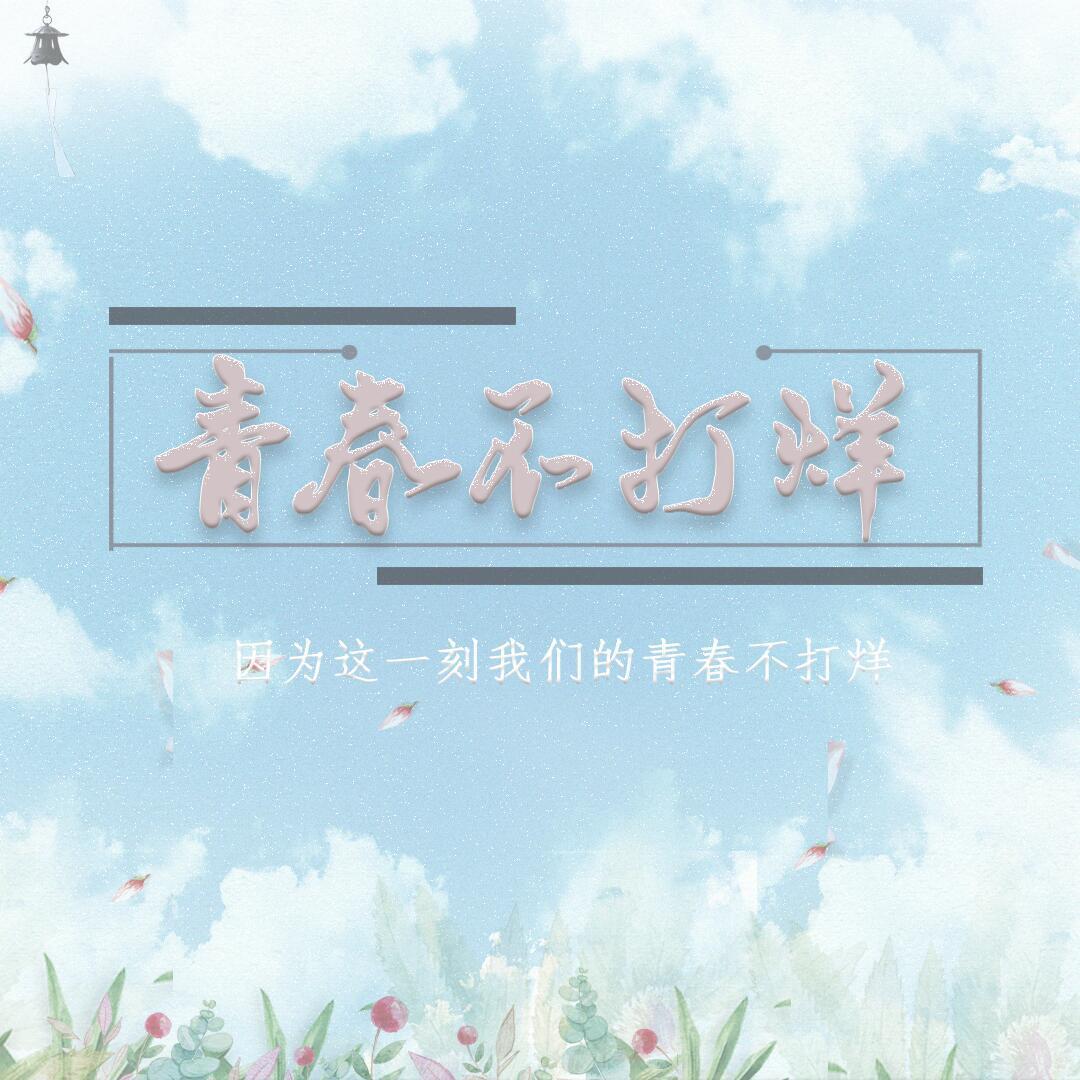 青春不打烊封面
