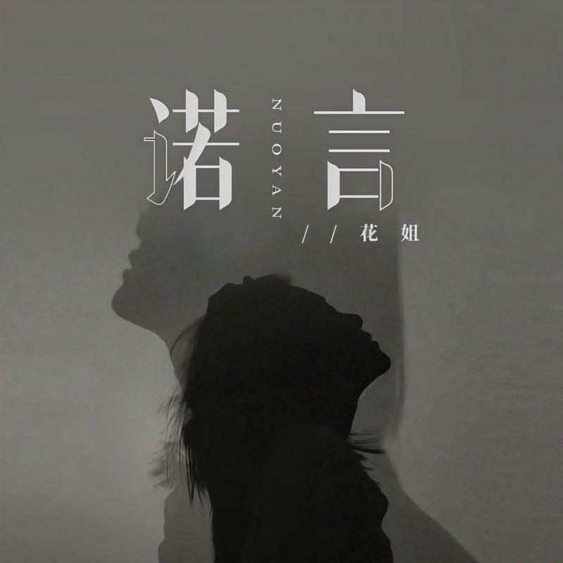诺言 (DJ默涵版伴奏)封面